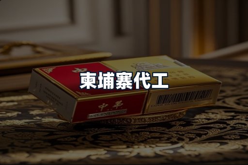 柬埔寨代工