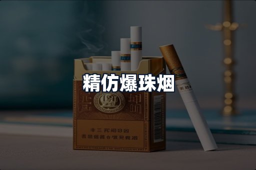 精仿爆珠烟